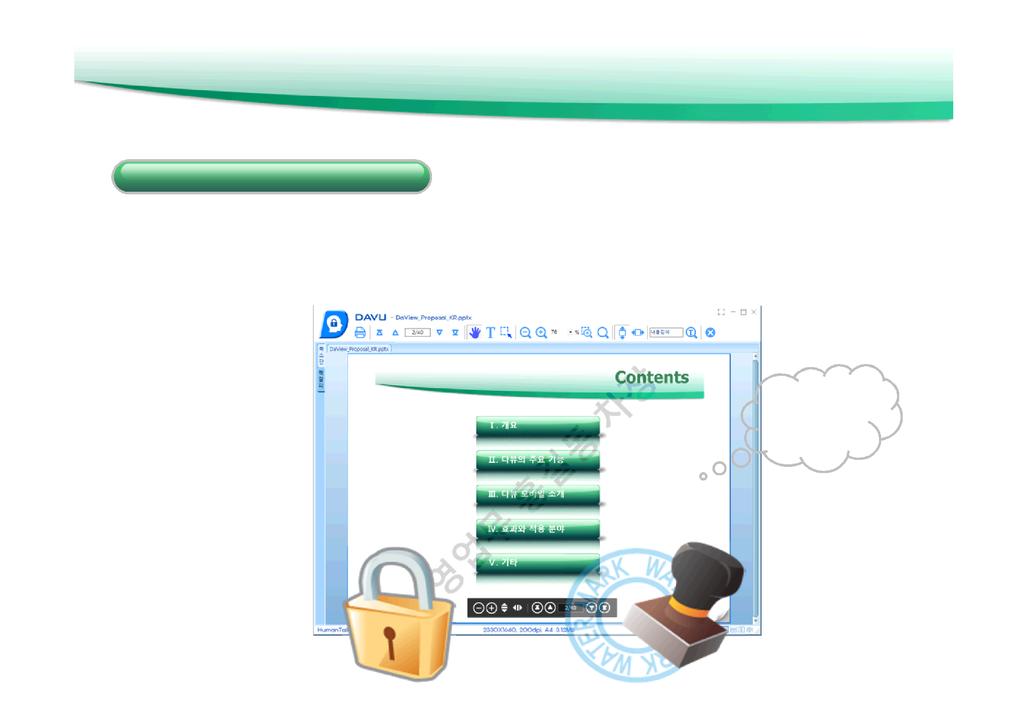 다뷰 - 문서보안기능 - 워터마크 강력하고다양한문서보안 250 여종의문서 / 도면 / 이미지에조회자정보 (ID/Name) 를함께뿌려정보유출시도에경각심을주어무단사진
