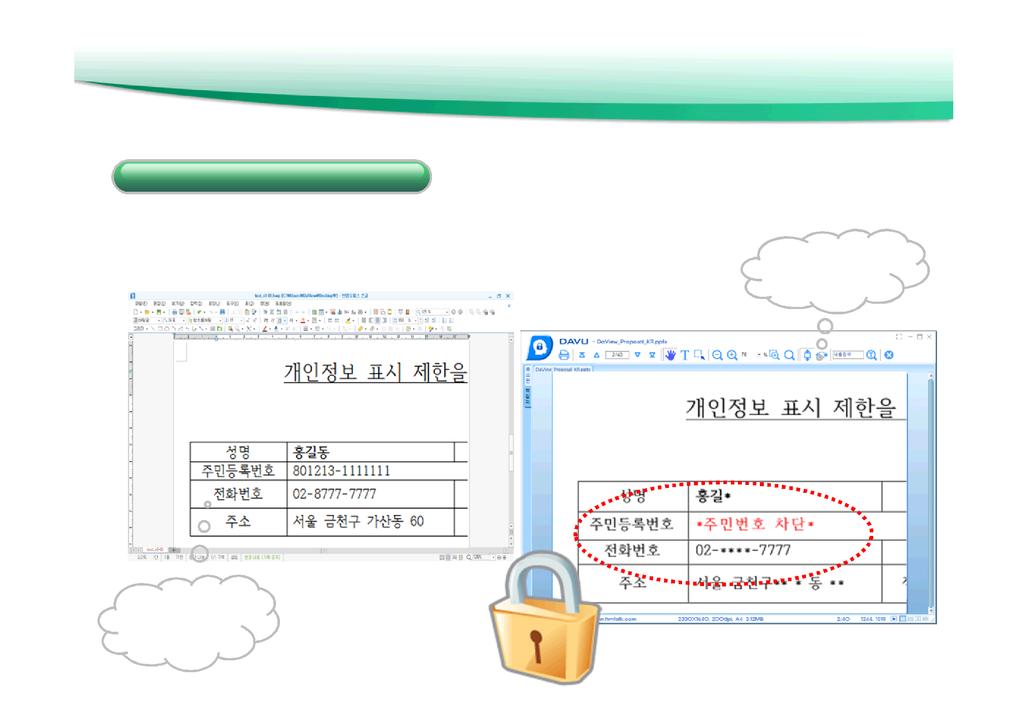 다뷰 - 문서보안기능 개인정보보호 강력한문서보안 - 개인정보보호 주민등록번호, 성명, 생년월일, 전화번호,
