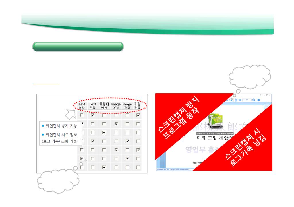 다뷰 - 문서보안기능 다양한보안옵션 강력하고다양한문서보안 사내직급별문서권한부여 : 열람제한, 문서저장제한, 인쇄제한, 워터마크, 블랙마크, 열람유효기간, 열람지역제한등다양