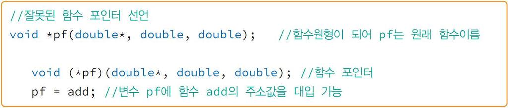 함수포인터 변수이름이 pf인함수포인터를하나선언 함수포인터 pf는함수 add() 의주소를저장가능 함수원형이 void add(double*, double, double); 인함수의주소를저장 함수원형에서반환형인 void 와인자목록인 (double *, double,