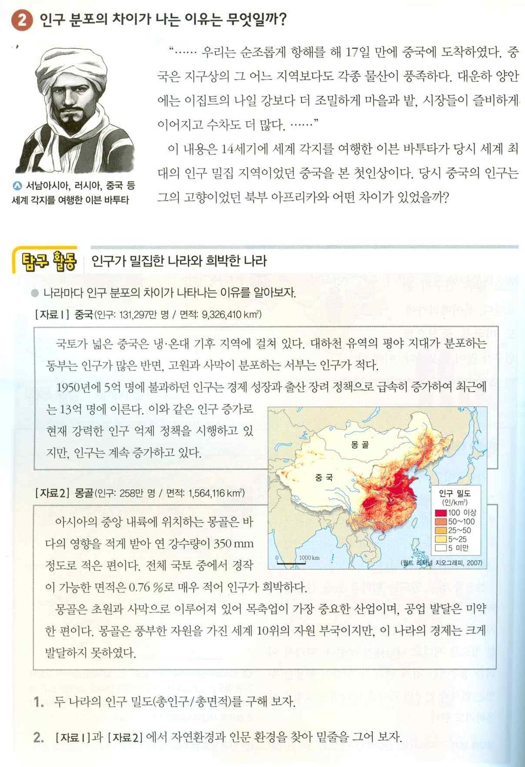 130 몽골학제 31 호 가능성도있다. 또한, 잘못기술된부분에대해서는수정이요구된다. 2.1.3 인구분포와인구문제몽골은 중학교사회 교과서의인구밀도부분에서인구희박지역의대표적인사례로다뤄지고있다. 구체적인내용은 [ 자료 5] 과같다. 한반도의 7배나되는영토에남한인구의 6% 정도밖에사람이살지않는인구가가장낮은국가라는것이다.