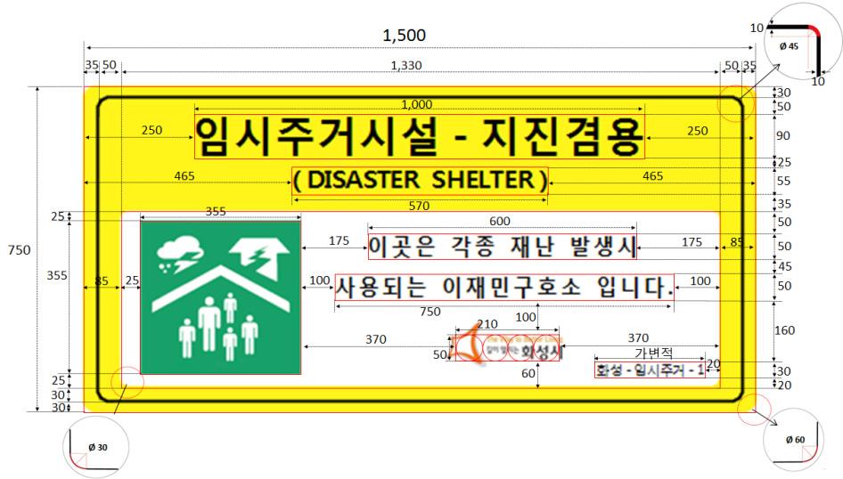 [ 별표 1-1] 임시주거시설 - 지진겸용지정안내표지판 기본원칙 KS 국가표준에따라표지판의색상 재질등을선정하고, 세부적으로심볼 글자크기등을규정하여전국지자체통일성확보 표지판종류및규격 ( 종류 ) 표지판 2 종 : 지진옥외대피소및지진실내구호소표지판방향표지판 1 종 : 지진옥외대피소방향표지판 ( 구성 ) 표지판명 ( 한 영 ), 심볼, 안내문, 시 군 구명,