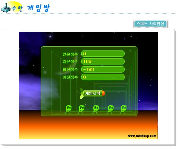 게임여가문화체험관 운영교육과정개발 2. 스피드사칙연산게임방 위에서사칙연산이밑으로내려오면정답을입력한다. 입력한숫자가맞으면내려오는로켓이공중에서폭파된다 1) 게임을수행하기위해숫자키를쓰고 enter 키를누르는학습이필요합니다. 2) 한자리의수의덧셈을수학시간을이용해서사전에학습하도록하세요. 위에서사칙연산이밑으로내려오면정답을입력한다. 입력한숫자가맞으면내려오는로켓이공중에서폭파된다. 알밤 4개가담겨있는바구니와 5개가담겨있는바구니를제시하고두바구니에있는알밤이모두몇개인지질문을하고학생들이각자의골든벨판에덧셈식을세우고답을구하게한다.