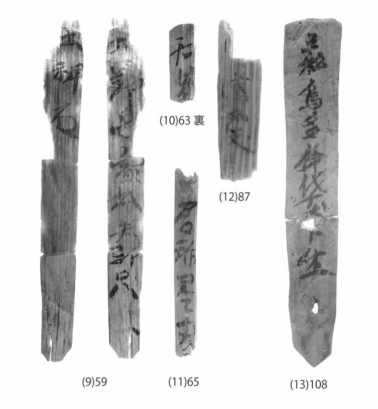 10. 63 裏 12. 87 9. 59 11. 65 13. 108 도면 3. 성산산성 출토 목간 할 자형이다. 성산산성 출토 목간에는 없지만, 월성 해자 20호 목간의 표면에, 이 자형의 節 이 있으 며, 보다 해서(楷書)에 가까운 자형이나 참고가 된다. 일본의 목간에도 사례는 많다. 橋本繁씨 釋文 도 節 로 하고 있다.