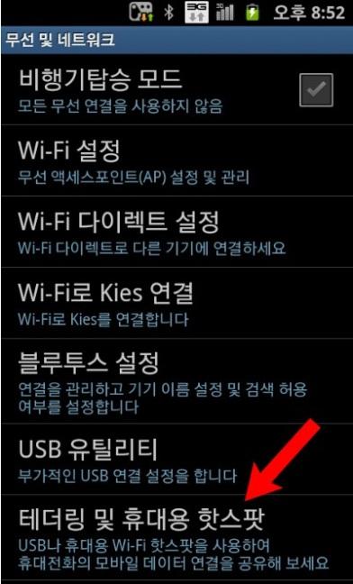 핸드폰의설정에서개인용핫스팟을