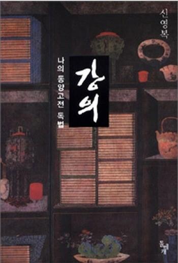 신영복, < 강의 >, 돌베개자본주의체제의물질낭비와인간의소외, 황폐화된인간관계를근본적인시각으로재조명하는신영복의동양고전강의. 성공회대학교에서 ' 고전강독 ' 이란강좌명으로진행되었던신영복교수의강의내용을정리한책이다.