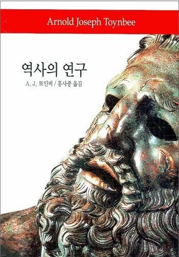 아널드토인비, < 역사의연구 >, 동서문화사 < 역사의연구 > 는역사에대한포괄적인연구를지향하며, 세계사의전체상과그의미를해명하고있다. 토인비는자신의민족적체험이나이해에만눈을돌리는것이아니라, 세계사적인깊이와눈으로문제의본질을바라보았다.