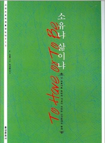 에리히프롬, < 소유냐삶이냐 >, 홍신문화사 < 소유냐삶이냐 > 는에리히프롬의세밀한관찰과예리한통찰력을바탕으로, 이론에만머물지않고실질적인방안까지제시하고있다.