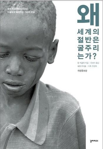 장지글러, < 왜세계의절반은굶주리는가 >, 갈라파고스부족한것없이하루하루를보내는전세계의많은사람들. 음식점에서는손만조금댄반찬들이쓰레기통으로버려지는경우가허다하다. 그러나우리가이렇게음식을낭비하며살아가고있는지금이순간에도지구어느곳에서는밥한끼, 빵한조각을먹지못해죽어가고있는이들이많다는것을알고있는가?