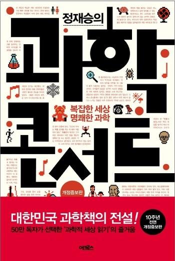 정재승, < 정재승의과학콘서트 >, 어크로스 정재승의과학콘서트 는분야를넘나드는통합적지식과사유를보여주며세대를초월해즐길수있는지식논픽션으로,