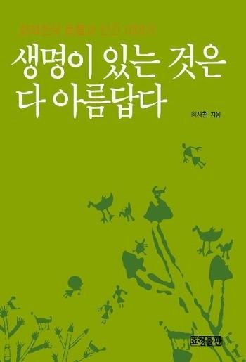 최재천, < 생명이있는것은다아름답다 >, 효형출판동물들이사는모습을알면알수록그들을더욱사랑하게되는것은물론우리스스로도더사랑하게된다는믿으로이글을썼다는저자. 그는제 1 회대한민국과학문화상수상자인동시에현재서울대학교생명과학부교수이기도하다.