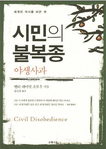 헨리데이비드소로우, < 시민의불복종 >, 은행나무 < 월든 > 의저자헨리데이빗소로우의명저 시민의불복종. 이책은톨스토이, 간디, 마틴루터킹등위대한사상가및수많은사람들에게영향을준수필로불의의권력과싸우는수많은사람들을격려하고그들에게용기를주어왔다.