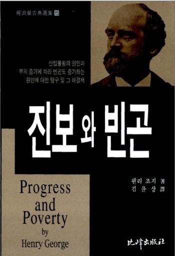 헨리조지, < 진보와빈곤 >, 비봉출판사사회의진보에도불구하고빈곤이해소되지않는이유를지주 ( 地主 ) 에서찾고토지가치세제를주장한 19 세기미국사상가의저술. 이중에서도 < 코스모스 >, < 자유론 > 그리고여기는안나와있지만박경리선생의 < 토지 > 는두세번이아니라열번을읽어보기를권하더군요.