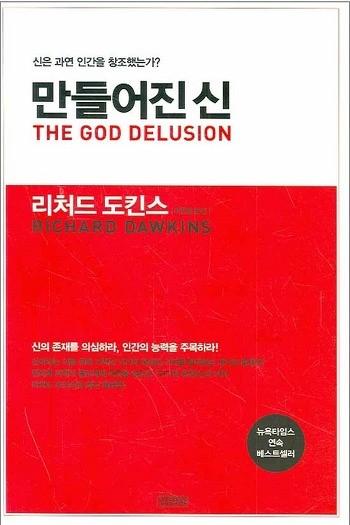 리처드도킨스, < 만들어진신 >, 김영사 < 만들어진신 > 은신이라는이름뒤에가려진인간의본성과가치를살펴보는책이다. 과학과종교계에파란을일으킨 이기적유전자 의저자리처드도킨스의최신작으로, 미국의광적인신앙을비판하며무신론자의자긍심을높이고자했다.