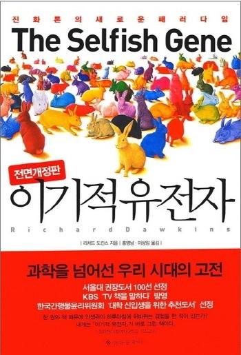 리처드도킨스, < 이기적유전자 >, 을유문화사세계적인과학자이자저술가로꼽히는리처드의도킨스의대표작 이기적유전자. 진화론의새로운패러다임을제시한책으로, 다윈의 ' 적자생존과자연선택 ' 이라는개념을유전자단위로바라보며진화를설명한다. 다윈주의진화론과자연선택을기본개념으로독특한주장을전개하고있다.