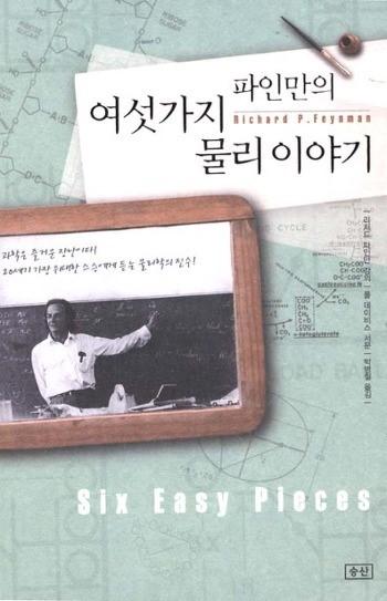 리처드파인만강의, 폴데이비스서문, < 파인만의여섯가지물리이야기 >, 승산흔히아인슈타인이후최고의천재로평가되는미국의물리학자파인만이물리학의진수를일상적인언어로풀어냈다.