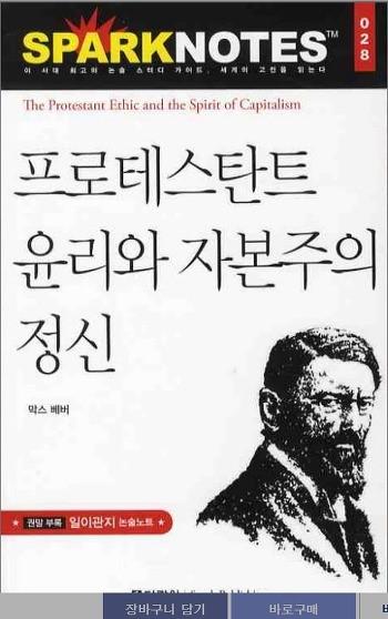 막스베버, < 프로테스탄트윤리와자본주의정신 >, 다락원 < 프로테스탄트윤리와자본주의정신 > 은베버가지향했던객관적인사회과학방법론을제시한대표적인저작이다.