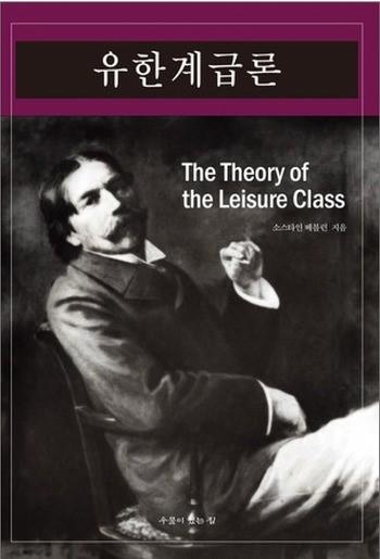 소스타인베블런, < 유한계급론 >, 우물이있는집이책은기존의고전경제학자들이금과옥조로여기던두가지의교리적진리, 자본가의이익은사회의이익과일치한다, 경쟁체계는경제를진보시키는역동성을제공한다 는논리를정면으로반박하고있다.
