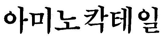 등과관련하여서도 아미노산 은단백질의최소단위로서그원재료등으로직접사용되고있는사실등을종합적으로고려하여보면, 이사건출원상표의 아미노 (AMINO) 부분은지정상품의품질이나원재료와직접관련되는것이므로식별력이약한것으로보아야한다 ( 아미노 를포함하여결합된표장인,,