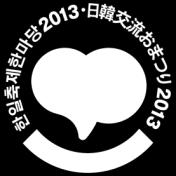 취재안내 2013 년 9 월보도관계자각위 한일축제한마당 2013 in Tokyo 개최 K-POP 콘서트, 한국요리등한일문화교류의제전이올해도개최됩니다. 한일축제한마당실행위원회 ( 위원장 : 사사키미키오 ) 는 2013 년 9 월 21 일 ( 토 ) ~9 월 22 일 ( 일 ) 이틀간 한일축제한마당 2013 in Tokyo 을개최합니다.