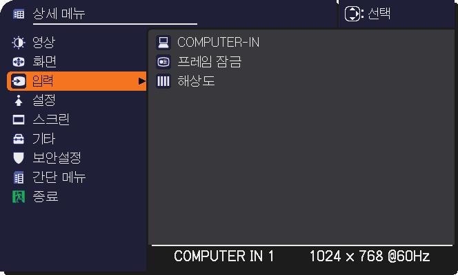 입력메뉴 입력메뉴 입력메뉴에서아래표에표시된조작항목을실행할수있습니다. / 커서버튼을사용하여항목을선택한다음 커서버튼또는 ENTER 버튼을눌러항목을실행합니다. 그런다음아래표에따라실행합니다. 조작항목 COMPUTER-IN 프레임잠금 설명 COMPUTER IN1 과 IN2 포트들의컴퓨터입력신호유형을설정할수있습니다.