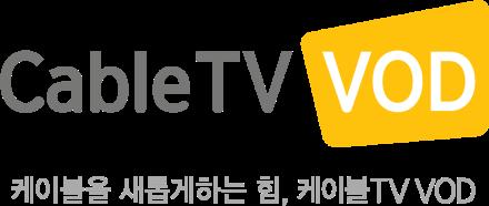 케이블 TV VOD 소개 국내최고의디지털케이블 TV 대표기업케이블 TV VOD 케이블 TV VOD 는전국케이블 MSO & SO