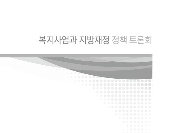 안녕하십니까행정자치부장관정종섭입니다. 먼저, 뜻깊은행사를준비해주신김준기국회예산정책처장님, 이삼주지방재정학회장님감사합니다. 그리고, 발표와토론을맡아주신위원님들과지방재정에관심을갖고이자리에참석해주신여러분들께감사의말씀을드립니다. 올해는민선지방자치가 20주년을맞이하는해입니다. 짧은역사에도불구하고주민참여기회가확대되고, 행정서비스질이높아지는등많은성과가있었습니다.