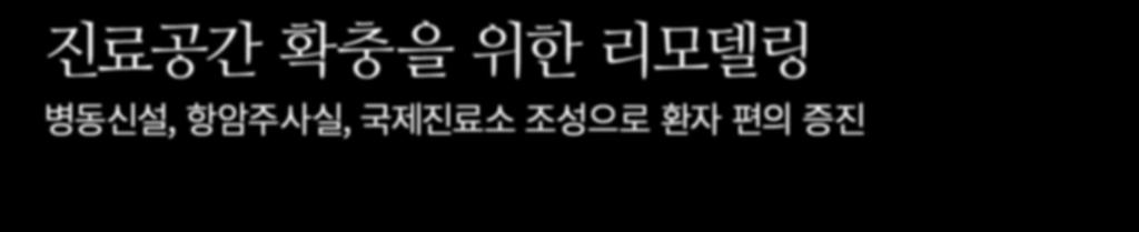 환자치료질적향상에사용한후원금 우리병원은대형의료기관들이밀집된지역에위치하고있어서수준높은의료경쟁의한가운데에있습니다. 그렇지만경쟁을통해더욱발전할수있는좋은자극이라여기며최상의의료서비스기관이되기위해노력하고있습니다.