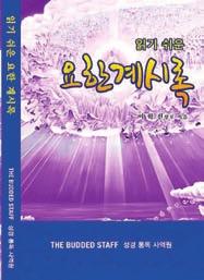 하나님의시선으로골리앗과같은미래를바라보며물맷돌을준비해승리할것인지, 세상의시선으로두려워하며포기할것인지선택해야한다. 저자는 40여권의책을쓴교육전문가다.