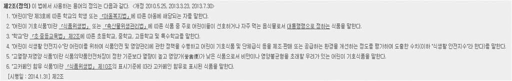 식생활교육지원법제26조의정책을보면정부가식품첨가물에대한교육을의무적으로실시한다는것을알수있다. 2-3.2. 식생활교육지원법제26조정책분석식생활및식생활안전에대한관련법률에대해보다정확하게알기위해식생활교육지원법및어린이식생활안전관리특별법을살펴보았으며, 그내용은다음과같다. 법률 1. 식생활교육지원법제 26 조 법률 2.