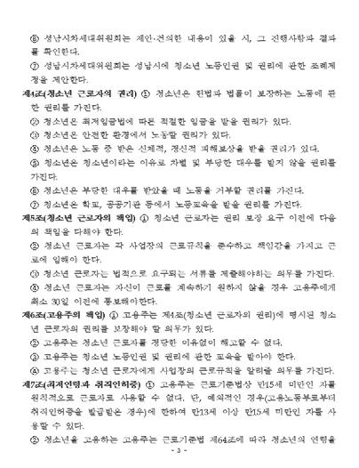 하고, 설문조사결과에서근로시간이나근로계약서작성등근로기준법에서명시하고있는사항을모두인지하고있는청소년은많지않았다. 3. 공공정책 3-1. < 성남시청소년노동인권및권리증진조례 ( 안 )> 제정 3-1.1. 정책의세부사항조례란지방자치단체가지방의회의의결을거쳐권한내에서제정하는자치규범을말한다.