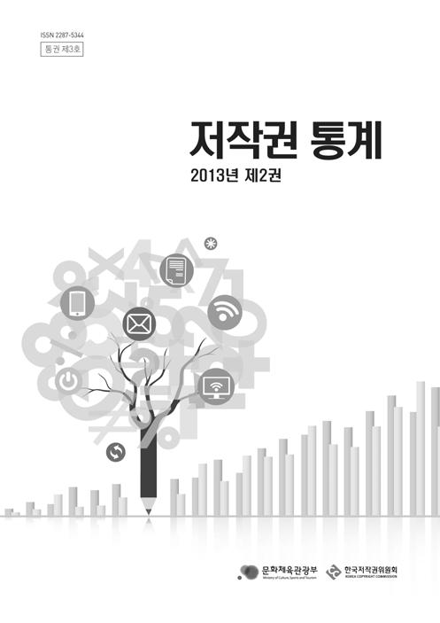 제 1 절 저작권산업통계정보체계화 1. 저작권통계집제2권발간 1) 개요 저작권산업의동향을파악하고정책을효율적으로수립하여저작권관련기업경영등에활용하기위해서는저작권생태계전반에걸친체계적이고장기적인통계정보가필요하다.