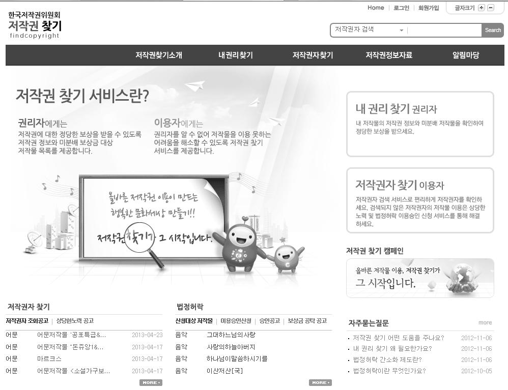 (4) 저작권찾기사이트운영 저작권찾기사이트 (www.findcopyright.or.kr) 는권리자에게는저작권에대해정당한보상을받을수있도록저작권정보와미분배보상금대상저작물목록을제공하고, 이용자에게는권리자를알수없어저작물을이용하지못하는어려움을해소할수있도록저작권자찾기서비스를제공하는사이트이다. 이사이트는 2008 년에구축된 (www.right4me.or.kr) 이후저작권법시행령일부개정 ( 대통령령제23721호, 2012.