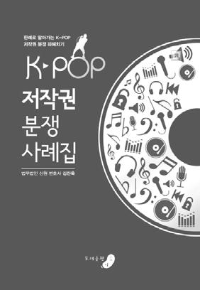 9 K-POP 저작권분쟁사례집 -