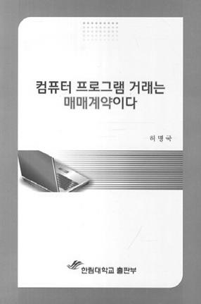 컴퓨터프로그램거래는매매계약이다허명국