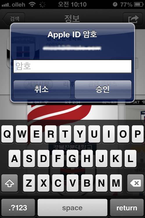 설치과정 7( 아이폰 ) 7 App 설치후 Apple ID 암호를묻습니다.