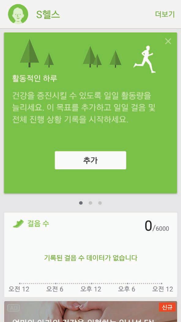 애플리케이션 S 헬스사용 S 헬스의주요정보를바로확인하고, 운동및여가생활을관리할수있습니다. 앱스화면에서 S 헬스를선택하세요.