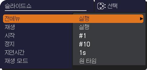 프리젠테이션도구 PC 레스프리젠테이션 ( 계속 ) 축소판그림메뉴의슬라이드쇼에의한조작슬라이드쇼를원하는구성에서재생할수있습니다. 축소판그림메뉴에서슬라이드쇼항목을구성합니다. ( 97). 조작항목 슬라이드쇼 전메뉴축소판그림모드로복귀합니다. 재생슬라이드쇼를재생합니다. 기능 시작슬라이드쇼의시작번호를설정합니다. 정지슬라이드쇼의끝번호를설정합니다.