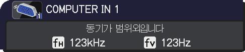 문제해결 관련메시지 ( 계속 ) 메시지 설명입력신호의수평또는수직주파수가지정된범위에있지않습니다. 사용자프로젝터의규격또는신호소스의규격을확인하십시오. 부적절한신호가입력되고있습니다. 프로젝터에대한스펙이나신호소스스펙을확인해주십시오. 내부온도가상승하고있습니다. 전원을끄고프로젝터를최저 20 분동안냉각시키십시오.