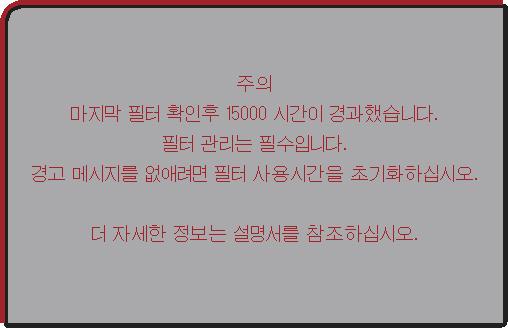 고도에관한자세한내용은기타메뉴에서서비스설정의고도를참조하십시오 ( 69). 프로젝터를잘못설정한채사용하면프로젝터자체또는내부부품에손상을줄수도있습니다. 에어필터를청소할때의주의사항입니다. 즉시전원을끄고이사용설명서의에어필터청소및교환하기단원을참조하여에어필터를청소또는교환하십시오.