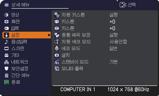 설정메뉴 설정메뉴 설정메뉴에서아래표에표시된조작항목을실행할수있습니다. / 커서버튼을사용하여항목을선택한다음 커서버튼또는 ENTER 버튼을눌러항목을실행합니다. 그런다음아래표에따라실행합니다. 조작항목 자동키스톤 키스톤 설명 이항목을선택하면자동키스톤왜곡보정이실행됩니다. 프로젝터자체의설정각도 ( 전방 / 후방 ) 로인해프로젝터는수직키스톤왜곡을자동으로보정합니다.