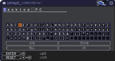 스크린메뉴 조작항목 입력채널명 ( 계속 ) 템플레이트 설명 (6) 첫번째행에현재사용중인이름이표시됩니다. / / / 버튼과 ENTER 버튼또는 INPUT 버튼을사용하여문자를선택하여입력합니다. 한번에 1 문자씩삭제하려면, RESET 버튼을누르거나, 및 INPUT 버튼을동시에눌러주십시오.
