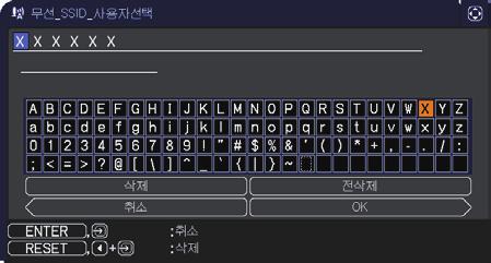 한번에 1 문자씩삭제하려면, RESET 버튼을누르거나, 및 INPUT 버튼을동시에눌러주십시오. 또한커서를화면의삭제또는전삭제로이동시킨다음 ENTER 버튼또는 INPUT 버튼을누르면 1 문자또는전체문자가삭제됩니다. SSID 는최대 32 문자까지입력할수있습니다.