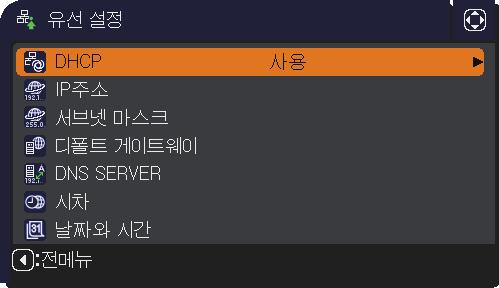 네트워크메뉴 항목 유선설정 설명 이항목을선택하면유선 LAN 용유선설정메뉴가표시됩니다. / 버튼을사용하여항목을선택한다음리모컨의 버튼또는 ENTER 버튼을눌러항목을실행합니다. DHCP (Dynamic Host Configuration Protocol) IP 주소 서브넷마스크 디폴트게이트웨이 DNS SERVER / 버튼을사용하여 DHCP 를켜고끕니다.