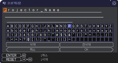 네트워크메뉴 항목 설명 (1) 네트워크메뉴에서 / 버튼을사용하여프로젝터명을선택한다음 버튼을누릅니다. 프로젝터명대화상자가표시됩니다. 프로젝터명 (2) 처음세행에현재사용중인프로젝터명이표시됩니다. 아직쓰지않은경우그세행은공백으로표시됩니다. 기본적으로특정프로젝터이름이미리지정됩니다. / / / 버튼과 ENTER 버튼또는 INPUT 버튼을사용하여문자를선택하여입력합니다.