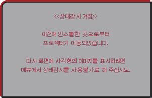 보안설정메뉴 조작항목 이동감지 설명이기능이사용으로설정돼있고프로젝터의수직각도또는설치설정이이전에기록된설정과다르면이동감지사용경고표시가표시되고입력신호는표시되지않습니다. 다시신호가표시되게하려면이기능을사용안함으로설정하십시오. 상태감시켜짐알람이표시되고약 5 분이경과하면램프가꺼집니다. 이동감지기능이작동되는동안에는키스톤조정기능을사용할수없습니다.