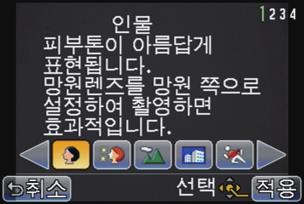 촬영모드 : 촬영 촬영중인장면에어울리도록사진촬영하기 ( 장면모드 ) 피사체및촬영조건에맞는장면모드를선택하면카메라가최적의노출, 색상및초점으로설정하여장면에적합한방식으로촬영할수있습니다. 모드다이얼을 [ ] 로설정하십시오. 선택할장면모드를터치하십시오. [ ]/[ ] 를터치하면항목이전환됩니다. [ 적용 ] 을터치하십시오.