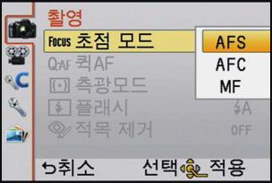 기본기능 촬영모드 : 정지사진촬영하기 정지사진촬영시초점설정하는방법 (AFS/AFC) 1 [ 촬영 ] 모드메뉴에서 [ 초점모드 ] 를선택하십시오. (P56) 2 [MENU/SET] 을눌러항목을선택하십시오. 일반적으로는 [AFS] 를사용하십시오. AFS AFS 는 Auto Focus Single 의약자입니다. 셔터버튼을반쯤누르면초점이자동으로설정됩니다.