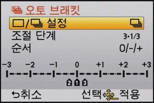 촬영 오토브래킷에서 [ / 설정 ], [ 조절단계 ] 및 [ 순서 ] 에대한설정변경하기 1 [ 촬영 ] 모드메뉴에서 [ 오토브래킷 ] 를선택하십시오. (P56) 2 3/4 를눌러 [ / 설정 ], [ 조절단계 ] 또는 [ 순서 ] 를선택한후 [MENU/SET] 을누르십시오. 3 3/4 를눌러설정을선택한후 [MENU/SET] 을누르십시오.