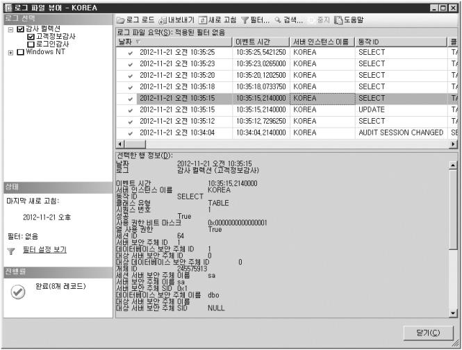 SQL Server 의접속기록의위 변조방지 [ 개체탐색기사용 ] 개체탐색기 보안 감사 고객정보감사마우스우측클릭 감사로그보기 (V) 3.4 감사정보테이블에기록하기 파일로저장된감사로그를테이블로저장하고자한다면 SELECT INTO 문을사용하면된다. 다음과같이 sys.fn_get_audit_file 함수를사용해감사파일의내용을조회한결과를 dbo.